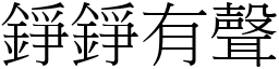 錚錚有聲 (宋體矢量字庫)