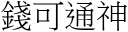 錢可通神 (宋體矢量字庫)