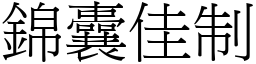 錦囊佳制 (宋體矢量字庫)