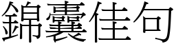 錦囊佳句 (宋體矢量字庫)