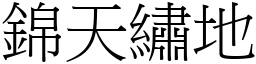 錦天繡地 (宋體矢量字庫)