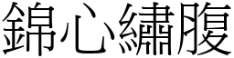 錦心繡腹 (宋體矢量字庫)