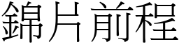 錦片前程 (宋體矢量字庫)