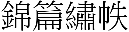 錦篇繡帙 (宋體矢量字庫)