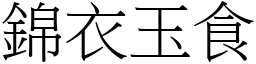 錦衣玉食 (宋體矢量字庫)