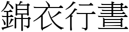 錦衣行晝 (宋體矢量字庫)