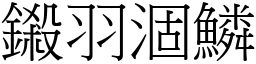 鎩羽涸鱗 (宋體矢量字庫)