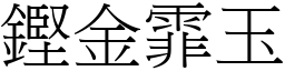 鏗金霏玉 (宋體矢量字庫)
