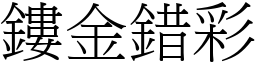 鏤金錯彩 (宋體矢量字庫)