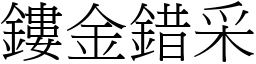 鏤金錯采 (宋體矢量字庫)