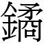 鐍 (宋體矢量字庫)