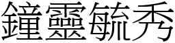 鐘靈毓秀 (宋體矢量字庫)