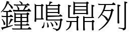 鐘鳴鼎列 (宋體矢量字庫)