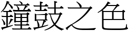 鐘鼓之色 (宋體矢量字庫)