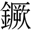 鐝 (宋體矢量字庫)