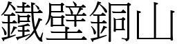 鐵壁銅山 (宋體矢量字庫)