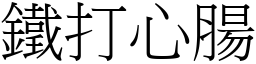 鐵打心腸 (宋體矢量字庫)