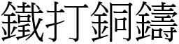 鐵打銅鑄 (宋體矢量字庫)