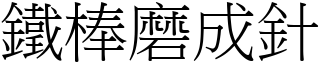 鐵棒磨成針 (宋體矢量字庫)