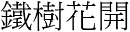 鐵樹花開 (宋體矢量字庫)