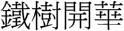 鐵樹開華 (宋體矢量字庫)