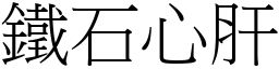 鐵石心肝 (宋體矢量字庫)