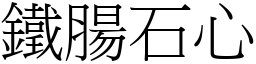 鐵腸石心 (宋體矢量字庫)