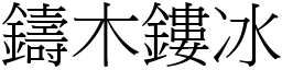 鑄木鏤冰 (宋體矢量字庫)