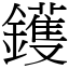 鑊 (宋體矢量字庫)