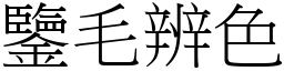 鑒毛辨色 (宋體矢量字庫)