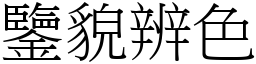 鑒貌辨色 (宋體矢量字庫)