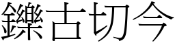 鑠古切今 (宋體矢量字庫)