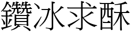 鑽冰求酥 (宋體矢量字庫)