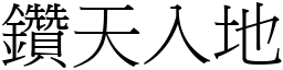 鑽天入地 (宋體矢量字庫)