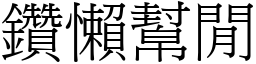 鑽懶幫閒 (宋體矢量字庫)