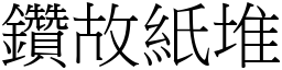 鑽故紙堆 (宋體矢量字庫)