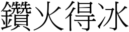 鑽火得冰 (宋體矢量字庫)