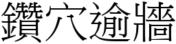 鑽穴逾牆 (宋體矢量字庫)