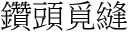 鑽頭覓縫 (宋體矢量字庫)
