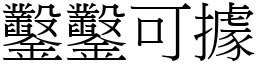 鑿鑿可據 (宋體矢量字庫)