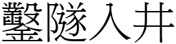 鑿隧入井 (宋體矢量字庫)