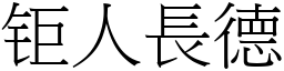 钜人長德 (宋體矢量字庫)