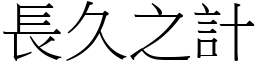 長久之計 (宋體矢量字庫)