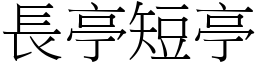 長亭短亭 (宋體矢量字庫)