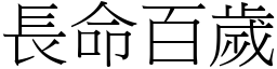 長命百歲 (宋體矢量字庫)