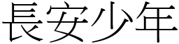 長安少年 (宋體矢量字庫)