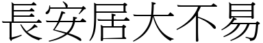 長安居大不易 (宋體矢量字庫)