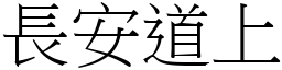 長安道上 (宋體矢量字庫)