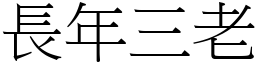 長年三老 (宋體矢量字庫)