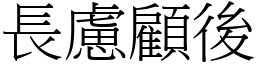 長慮顧後 (宋體矢量字庫)